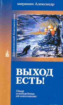 Книга Мирянин А. Выход есть!, 34-36, Баград.рф